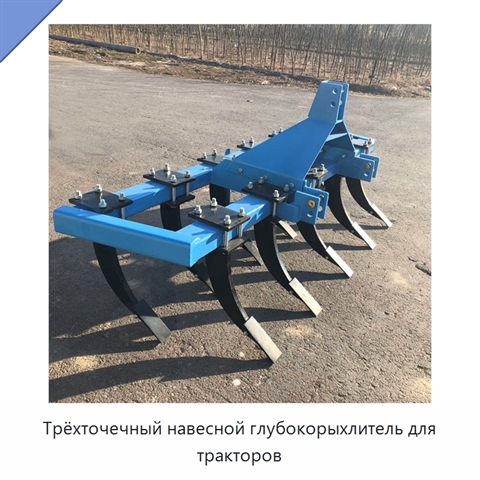 Трёхточечный навесной глубокорыхлитель для тракторов