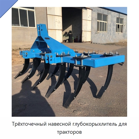 Трёхточечный навесной глубокорыхлитель для тракторов