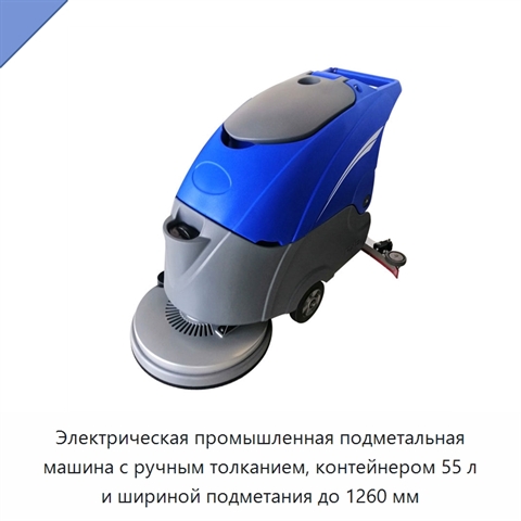 Электрическая промышленная подметальная машина с ручным толканием, контейнером 55 л и шириной подметания до 1260 мм