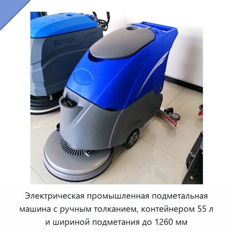 Электрическая промышленная подметальная машина с ручным толканием, контейнером 55 л и шириной подметания до 1260 мм