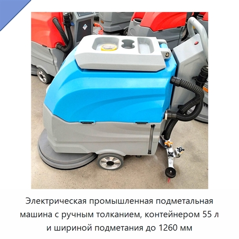 Электрическая промышленная подметальная машина с ручным толканием, контейнером 55 л и шириной подметания до 1260 мм