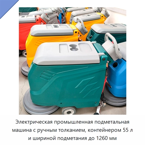 Электрическая промышленная подметальная машина с ручным толканием, контейнером 55 л и шириной подметания до 1260 мм