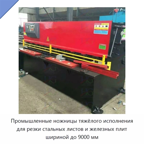 Промышленные ножницы тяжёлого исполнения для резки стальных листов и железных плит шириной до 9000 мм