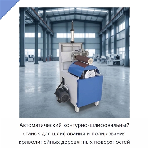 Автоматический контурно-шлифовальный станок для шлифования и полирования криволинейных деревянных поверхностей