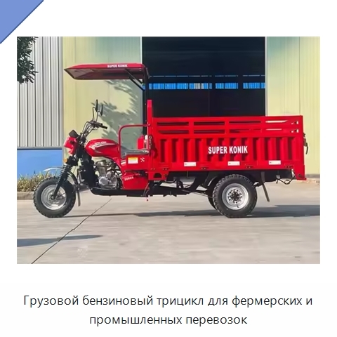 Грузовой бензиновый трицикл для фермерских и промышленных перевозок