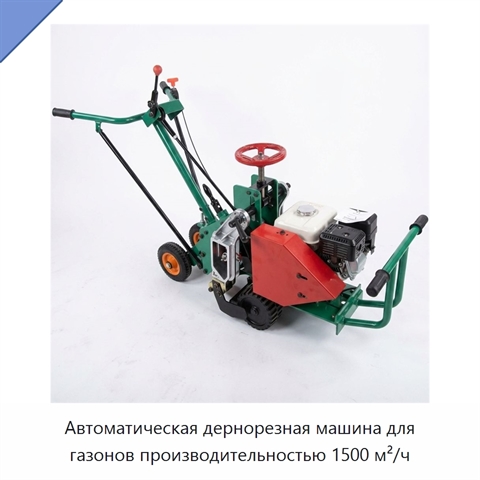 Автоматическая дернорезная машина для газонов производительностью 1500 м²/ч