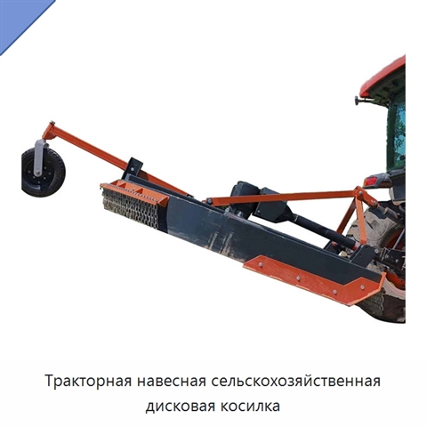 Тракторная навесная сельскохозяйственная дисковая косилка