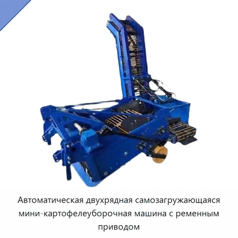 Автоматическая двухрядная самозагружающаяся мини-картофелеуборочная машина с ременным приводом
