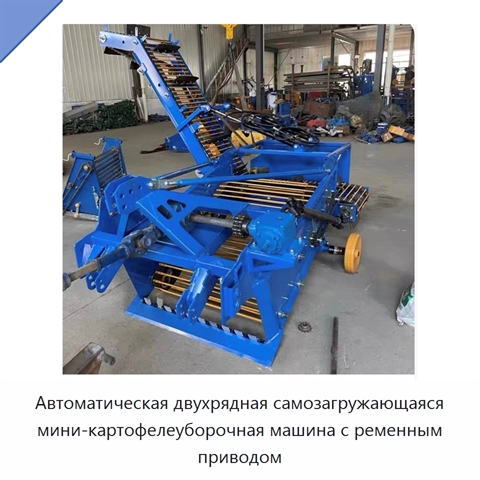 Автоматическая двухрядная самозагружающаяся мини-картофелеуборочная машина с ременным приводом
