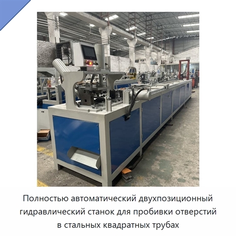 Полностью автоматический двухпозиционный гидравлический станок для пробивки отверстий в стальных квадратных трубах