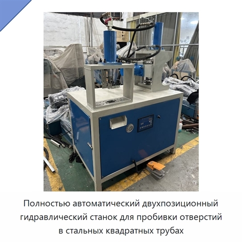Полностью автоматический двухпозиционный гидравлический станок для пробивки отверстий в стальных квадратных трубах