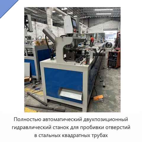 Полностью автоматический двухпозиционный гидравлический станок для пробивки отверстий в стальных квадратных трубах