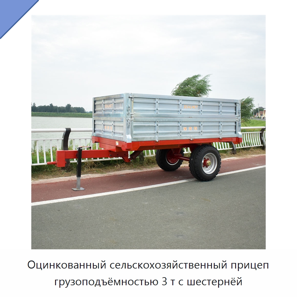 Оцинкованный сельскохозяйственный прицеп грузоподъёмностью 3 т с шестернёй — Сельскохозяйственные прицепы