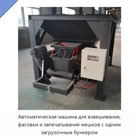 Автоматическая машина для взвешивания, фасовки и запечатывания мешков с одним загрузочным бункером