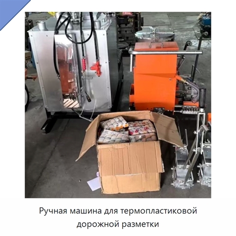 Ручная машина для термопластиковой дорожной разметки
