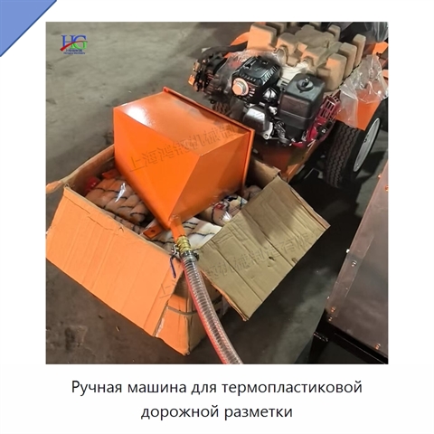 Ручная машина для термопластиковой дорожной разметки