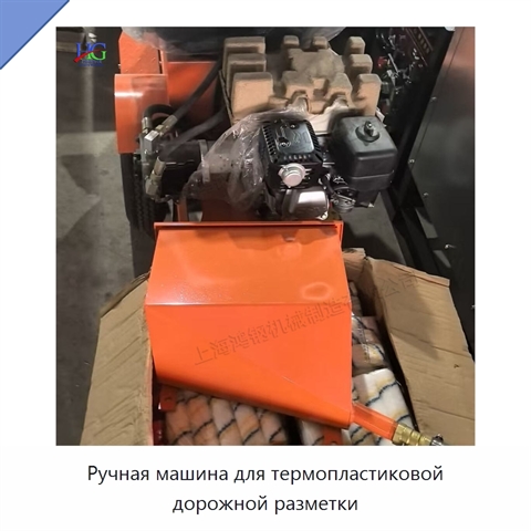 Ручная машина для термопластиковой дорожной разметки