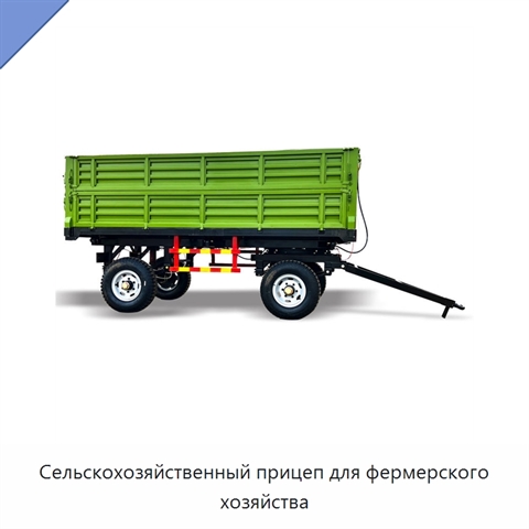 Сельскохозяйственный прицеп для фермерского хозяйства