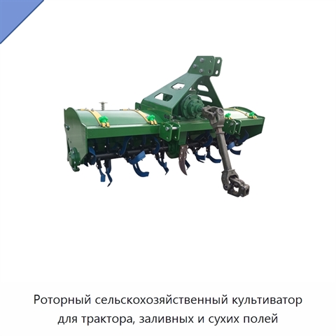 Роторный сельскохозяйственный культиватор для трактора, заливных и сухих полей