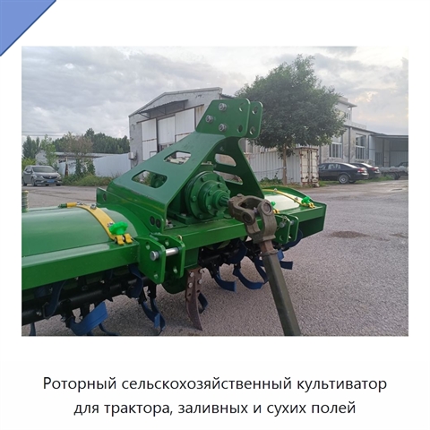 Роторный сельскохозяйственный культиватор для трактора, заливных и сухих полей