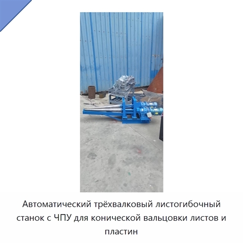 Автоматический трёхвалковый листогибочный станок с ЧПУ для конической вальцовки листов и пластин