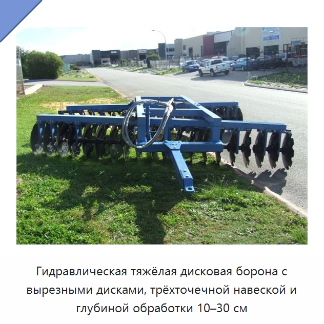 Гидравлическая тяжёлая дисковая борона с вырезными дисками, трёхточечной навеской и глубиной обработки 10–30 см