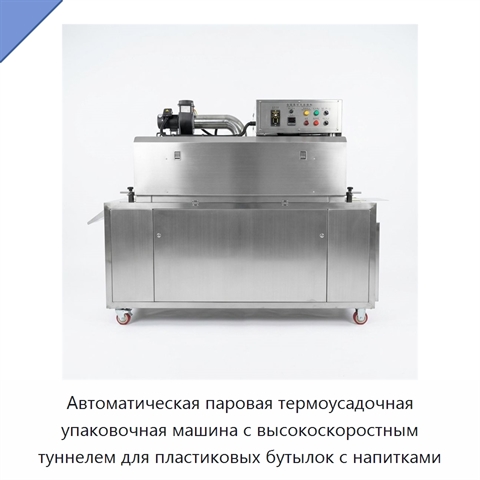 Автоматическая паровая термоусадочная упаковочная машина с высокоскоростным туннелем для пластиковых бутылок с напитками
