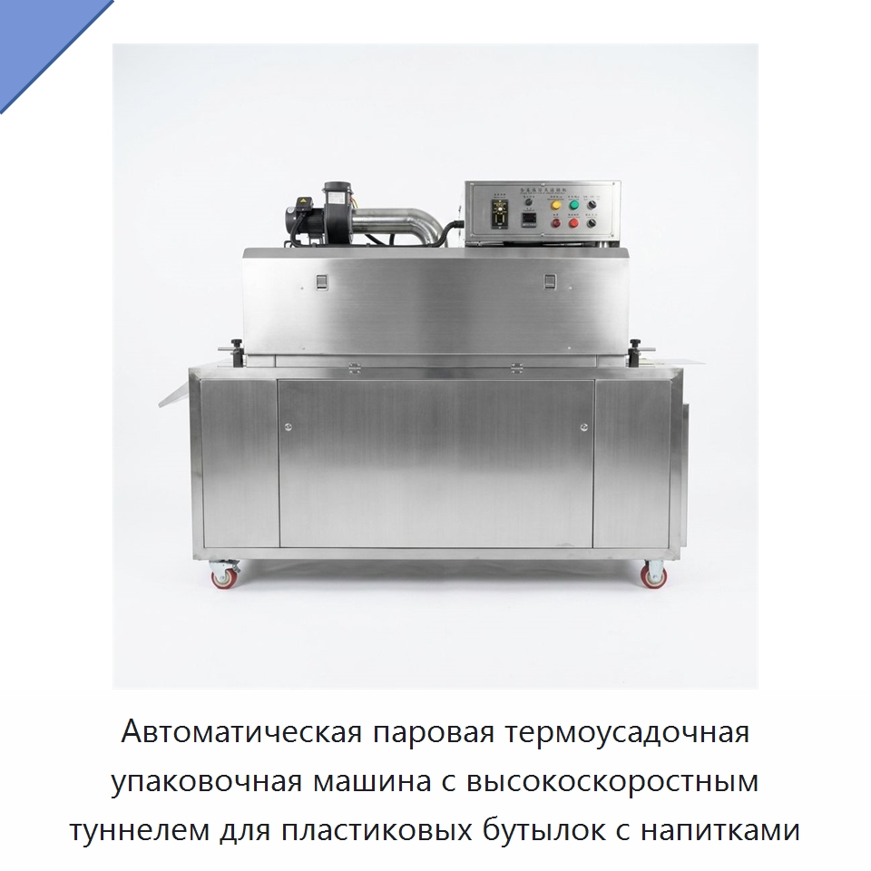 Автоматическая паровая термоусадочная упаковочная машина с высокоскоростным туннелем для пластиковых бутылок с напитками — Специальные машины и промышленное оборудование