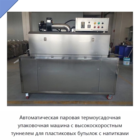 Автоматическая паровая термоусадочная упаковочная машина с высокоскоростным туннелем для пластиковых бутылок с напитками