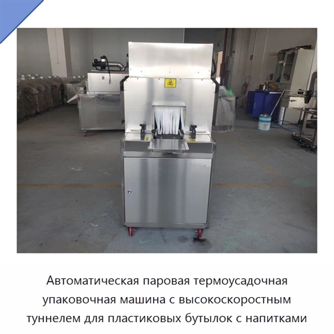 Автоматическая паровая термоусадочная упаковочная машина с высокоскоростным туннелем для пластиковых бутылок с напитками