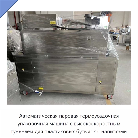 Автоматическая паровая термоусадочная упаковочная машина с высокоскоростным туннелем для пластиковых бутылок с напитками