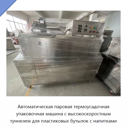 Автоматическая паровая термоусадочная упаковочная машина с высокоскоростным туннелем для пластиковых бутылок с напитками