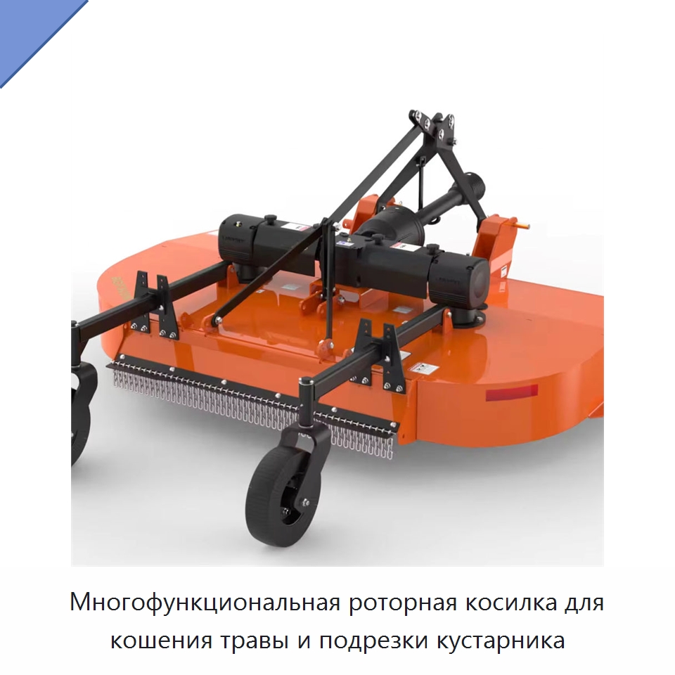 Многофункциональная роторная косилка для кошения травы и подрезки кустарника — Специальные сельскохозяйственные машины