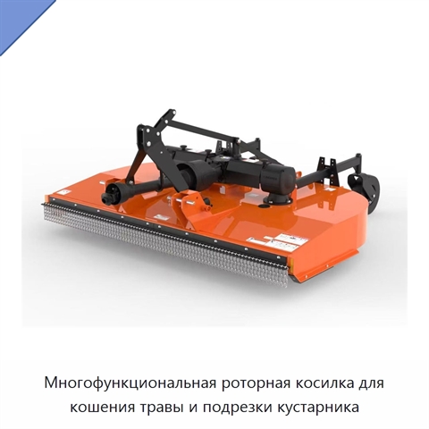 Многофункциональная роторная косилка для кошения травы и подрезки кустарника