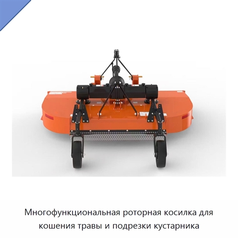 Многофункциональная роторная косилка для кошения травы и подрезки кустарника