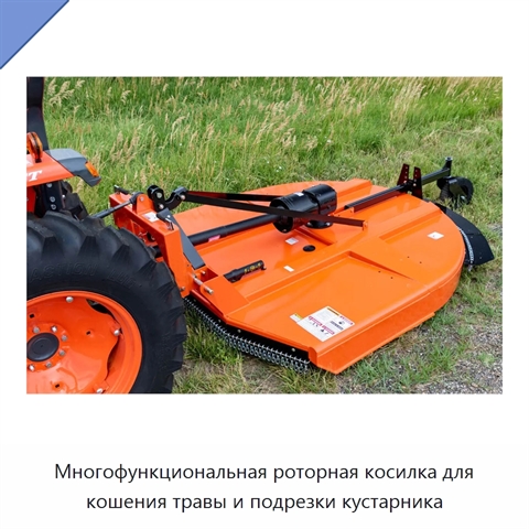 Многофункциональная роторная косилка для кошения травы и подрезки кустарника
