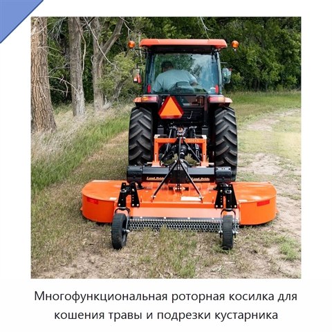 Многофункциональная роторная косилка для кошения травы и подрезки кустарника