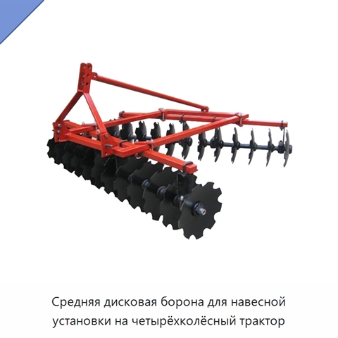 Средняя дисковая борона для навесной установки на четырёхколёсный трактор