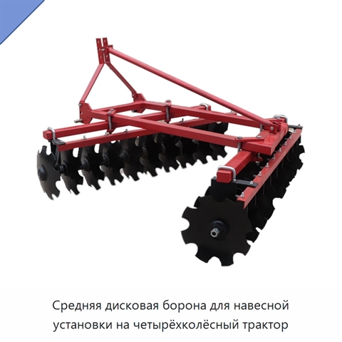 Средняя дисковая борона для навесной установки на четырёхколёсный трактор