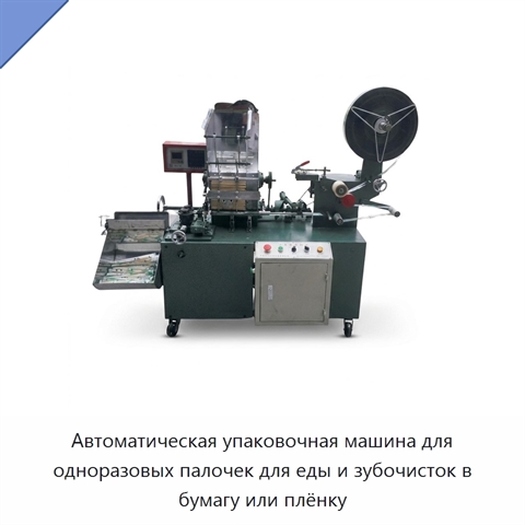 Автоматическая упаковочная машина для одноразовых палочек для еды и зубочисток в бумагу или плёнку