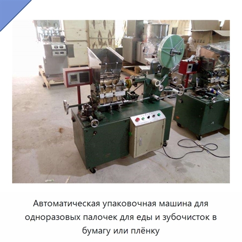 Автоматическая упаковочная машина для одноразовых палочек для еды и зубочисток в бумагу или плёнку