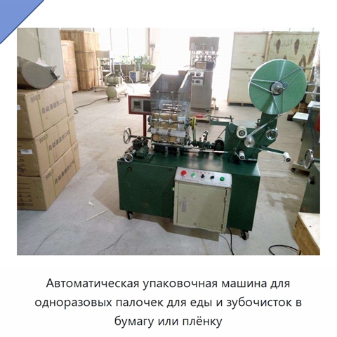 Автоматическая упаковочная машина для одноразовых палочек для еды и зубочисток в бумагу или плёнку