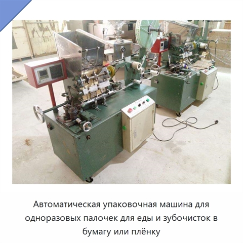 Автоматическая упаковочная машина для одноразовых палочек для еды и зубочисток в бумагу или плёнку