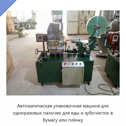 Автоматическая упаковочная машина для одноразовых палочек для еды и зубочисток в бумагу или плёнку