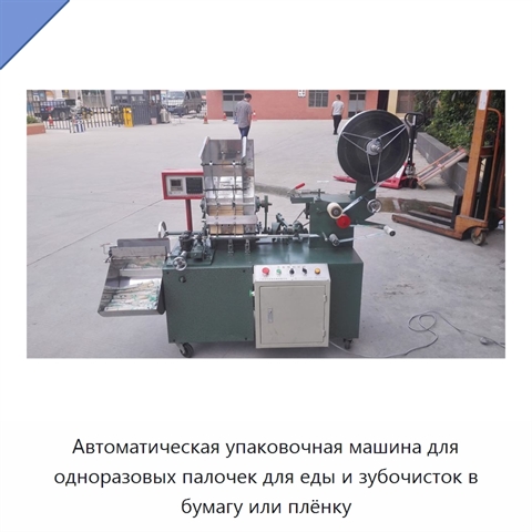 Автоматическая упаковочная машина для одноразовых палочек для еды и зубочисток в бумагу или плёнку