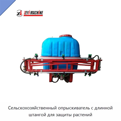 Сельскохозяйственный опрыскиватель с длинной штангой для защиты растений