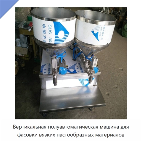 Вертикальная полуавтоматическая машина для фасовки вязких пастообразных материалов