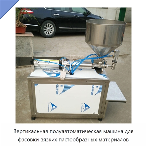 Вертикальная полуавтоматическая машина для фасовки вязких пастообразных материалов