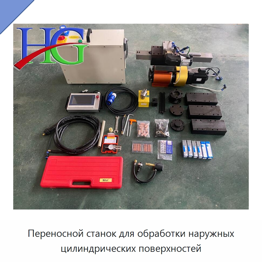 Переносной станок для обработки наружных цилиндрических поверхностей — Специальная строительная техника