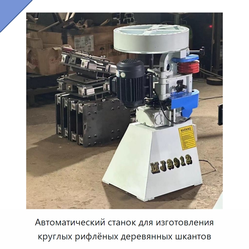 Автоматический станок для изготовления круглых рифлёных деревянных шкантов — Специальные машины и промышленное оборудование